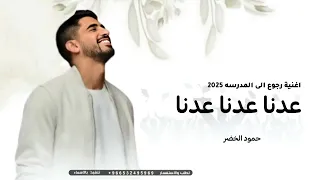 أغنية عدنا عدنا بدون موسيقى   حمود الخضر دندنها