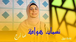 من أجمل ما ستسمع اليوم     نسمات هواك لها أرج  المبدعة غادة نبيل    دندنها