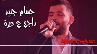 حسام جنيد راجع ع ديرة 2018 