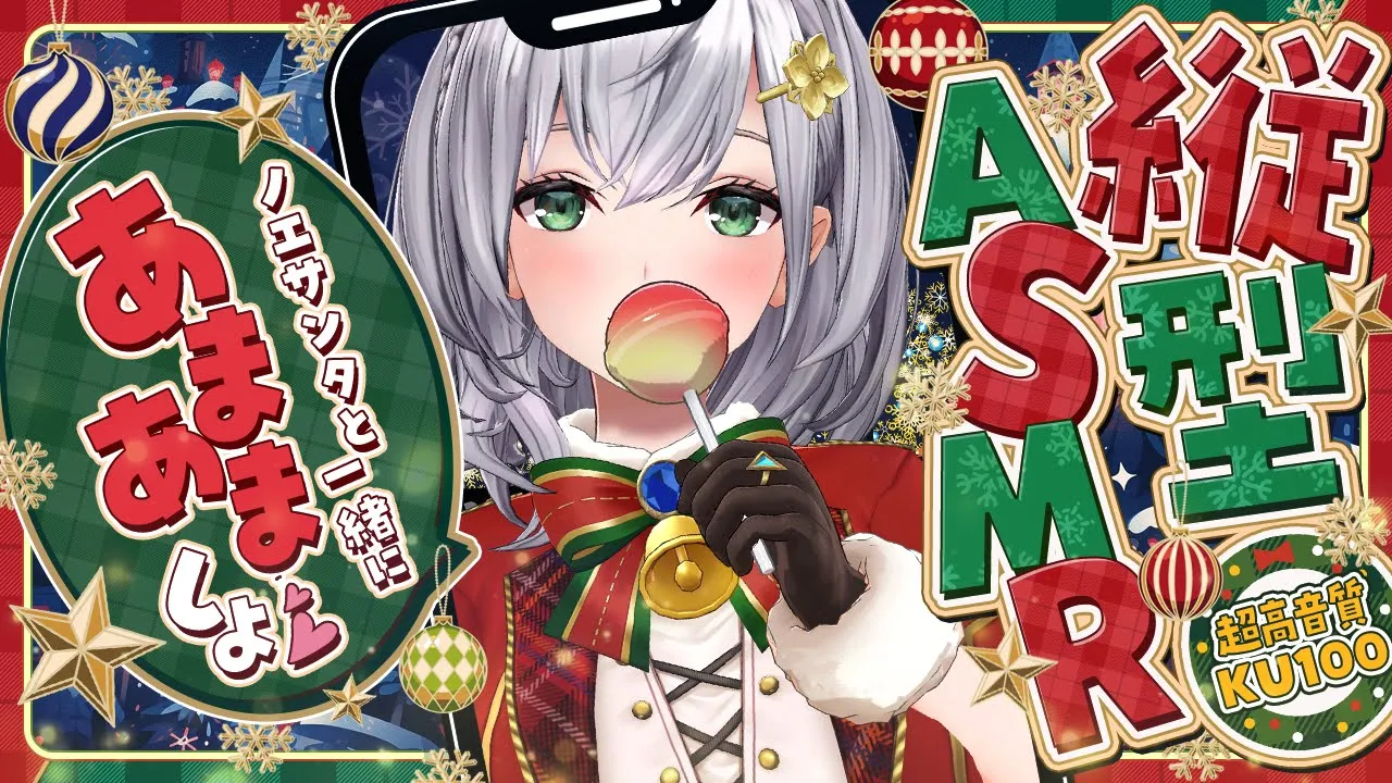 【ASMR/KU100】ノエサンタと一緒に聖なる夜を過ごそう…♡(アーカイブは後日メン限♡)【白銀ノエル/ホロライブ】#shorts #Vtuber