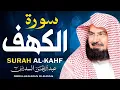 Download Lagu سورة الكهف كاملة ❤️ كلها خشوع وطمأنينه | الشيخ عبد الرحمن السديس Surah Al-Kahf by Al Sudais