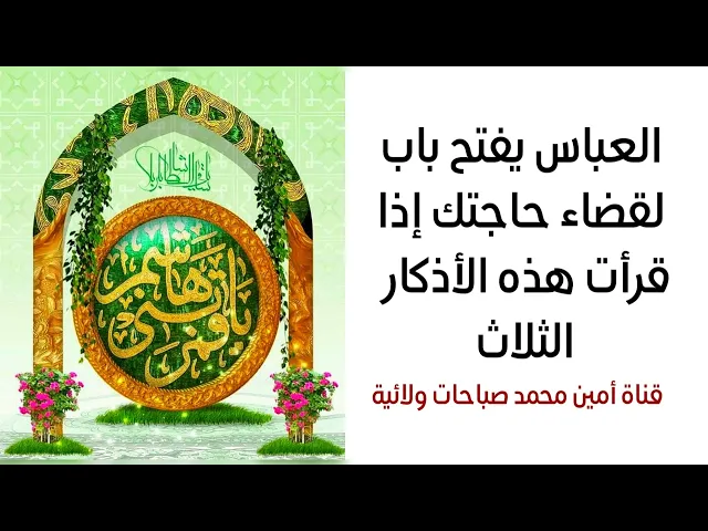 ⁣العباس يفتح باب لقضاء حاجتك إذا قرأت هذه الأذكار الثلاث