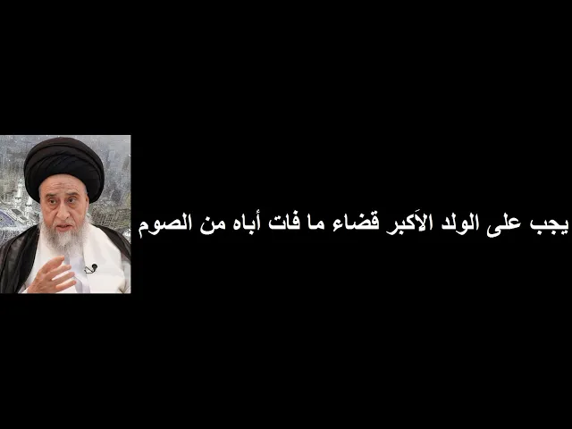 ⁣صيام الولد عن ابية المتوفي وهل  هنالك حل غير القضاء/ السيد صباح شبر/ احكام الصيام 3