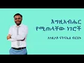 Download Lagu 1/6 | እግዚአብሔር የሚጠላቸው ነገሮች | አገልጋይ ናትናኤል ብርሀኑ
