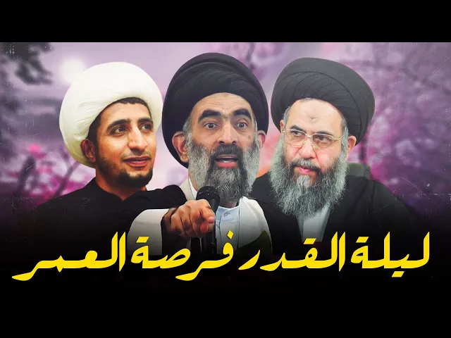 ⁣ليلة القدر فرصة العمر فلا تضيعوها....ما هو فضل ليلة القدر وأفضل الأعمال فيه...شاهد لتعرف