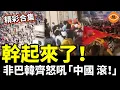 Download Lagu 【精彩合集】全亂套了！中國駐韓大使館被砸，民眾高喊：中共滾出去！非洲人高喊「抓住中國人」，巴基斯坦瘋搶華人貨物……