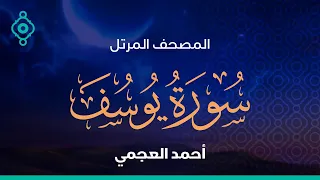 Surah Yusuf Ahmed Al Ajmi سورة يوسف الرعد ابراهيم أحمد العجمي 