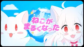 Download ねこがまるくなった なぴ 【歌ってみた】 MP3