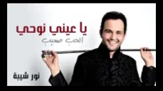 نور شيبة   يا عيني نوحي النسخة الأصلية        دندنها