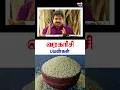 Download Lagu வராகரிசியின் பயன்கள்🍚 Varagu Arisi Benefits | Kodo Millet Uses for Health #shorts