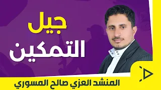 جيل التمكين المنشد العزي صالح المسوري 