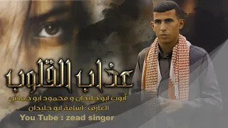 دح ي ة   ت ع ذب ال ق ل وب            أي وب أب و ج ل ي دان و م ح م ود أب و خ م اش دندنها