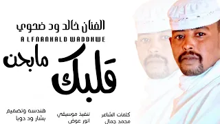 جديد 2025 الفنان خالد ود ضحوي قلبك مابحن 