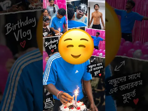 আজ ছোটদা Birthday’s🤍celebration 😅