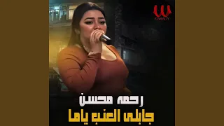 Gable El Enab Yama جابلي العنب ياما 