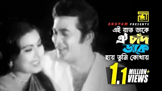 ei rat dake oi chad dake hd razzak u0026 suchirata subir nandi u0026 shammi kajol lota