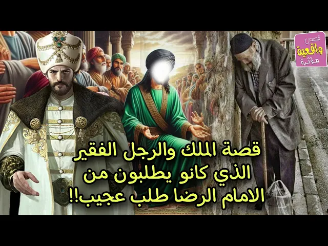 ⁣قصة حقيقية - الرجل الفقير والملك الذي طلبوا من الأمام الرضا طلب غريب !!!