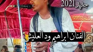 جديد الفنان ابراهيم ود العليش 2021 اغنية القلوب بينهن شواهد كلمات الشاعر سليمان البطحاني  جديد الفنان ابراهيم ود العليش 2021 اغنية القلوب بينهن شواهد كلمات الشاعر سليمان البطحاني