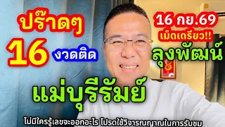 รีบๆ 16 vวดติด 21-40 “แม่บุรีรัมย์”/เม็ดเดรียว!! ลุงพัฒน์ 16 กย.69