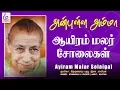 Download Lagu ஆயிரம் மலர் சோலைகள் | Ayiram Malar | Pondicherry Mother Alfassa Song | Super Recording Music
