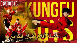 سلسلة أفلام فتيان الكونج فو I Kung Fu Boys I القناة الرسمية لأفلام الصين 