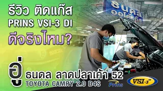 อู่ธนดล รีวิว Toyota Camry 2.0 D4S ติดแก๊ส Prins VSI-3 DI มั่นใจดีต่อเครื่องยนต์แน่นอน