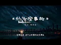 《仙女座事故》 - 良少, 陳健安 | PinyinLyrics