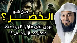 من هو الخضر وأين كان لقاؤه بموسى عليه السلام قصة أغرب من الخيال يرويها الشيخ محمد العريفي 