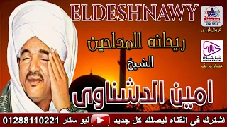 الشيخ امين الدشناوي يا من وهبت لنا مديح المصطفي مولد الفرغل 