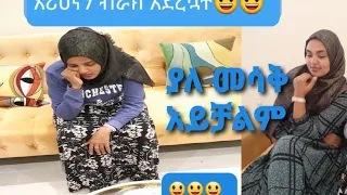 እሪሀናን ቭራክ አደረኳት ወይኔ ለቀለቀችኝ እስከመጨረሻው ተከታተሉን 