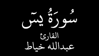 الشيخ عبدالله الخياط سورة يس والله انها أجمل التلاواة 