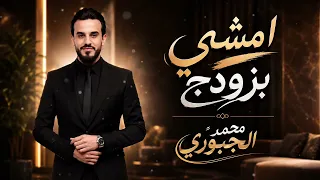 الفنان محمد الجبوري  امشي بزودج    دندنها