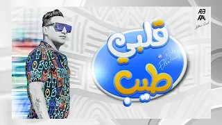 رضا البحراوي   اغنيه قلبي طيب   جديد      دندنها