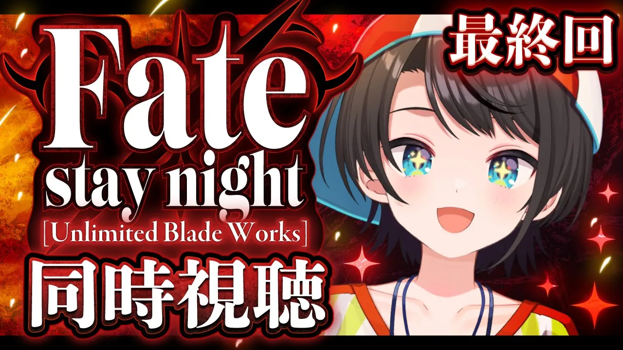 【#最終回】最終回！Fate/stay night [Unlimited Blade Works]　同時視聴するしゅばああああああああああああああああああああ！！！！！【ホロライブ/大空スバル】