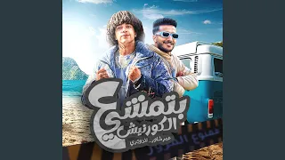 بتمشي علي الكورنيش Feat Ahmed El Dogary 