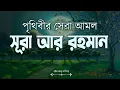 Download Lagu ভাইরাল কন্ঠের শ্রেষ্ঠ তেলাওয়াত সূরা আর রহমান | Best recitation by Zain Abu Kautsar Surah Ar Rahman
