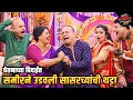 Lagu चेतनाच्या विदाईत समीरने उडवली सासरच्यांची थट्टा | Maharashtrachi HasyaJatra | Comedy Show