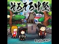 はたらきたくない - 打首獄門同好会