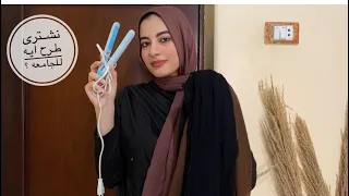 نشترى طرح ايه الجامعه لفات طرح سهله للجامعه والدروس 