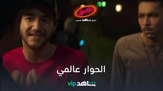 الحوار عالمي   بيمبو   شاهد     دندنها