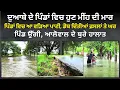 Download Lagu ਦੁਆਬੇ ਦੇ ਪਿੰਡਾਂ ਵਿਚ ਹੁਣ ਮੀਂਹ ਦੀ ਮਾਰ। ਪਿੰਡਾਂ ਵਿਚ ਆ ਵੜਿਆ ਪਾਣੀ, ਡੋਬ ਦਿੱਤੀਆਂ ਫ਼ਸਲਾਂ ਤੇ ਘਰ।