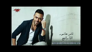 تامر عاشور انا راجع دندنها