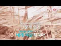 [KY ENTERTAINMENT] 노노노노노 - 하수빈 (KY.1384) / KY Karaoke