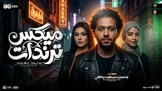 دويتو ميكس ترندات أحزان        دنيا الالفي   أيه شعبان   عبسلام   ترند التيك التوك   حظ شعبي      دندنها