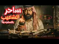 Lagu أخطر سطو من ساحر في السعودية: نهاية غير متوقعة