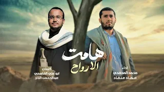 هامت الأرواح   محمد ال م حفدي   عماد عنقاد جديد       دندنها