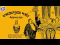 Download Lagu #RadioMilan | Mojarampuraay Gorjon | Tarapada Roy | #mystery #thriller #comedy #suspense