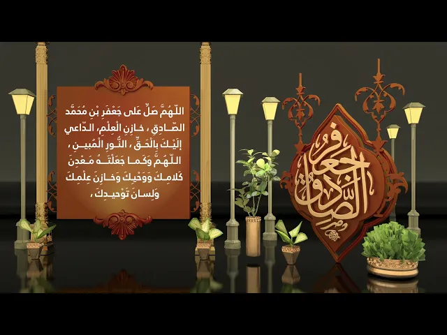⁣#شهادة_صادق_العترة. الصلاة على الإمام جعفر بن محمد الصادق (عليه السلام).