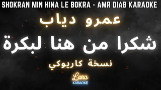 عمرو دياب شكرا من هنا لبكرة كاريوكي عربي Shokran Min Hina Le Bokra Amr Diab Arabic Karaoke 