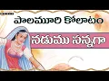 Download Lagu Palamuri Kollatam   Nadamusanaga   Telugu Folk Songs